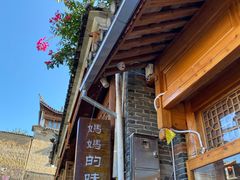 -妈妈的味道(和顺古镇店)