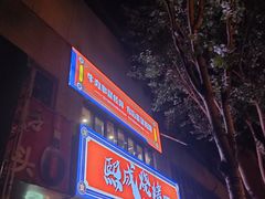 -熙成烧烤(白塔岭店)