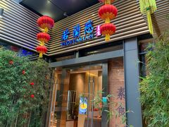 门面-若蘭慈·无国界素食料理(欢乐海岸店)