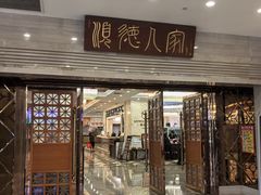 -顺德人家食府(黄金广场店)