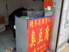 门面-无声臭豆腐(大井1号店)