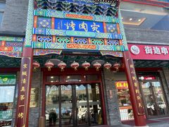 -烤肉宛饭庄(北新桥店)