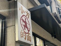 -小方的面(徐家汇店)