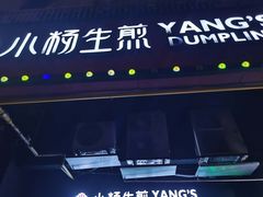 -小杨生煎(松江大学城店)