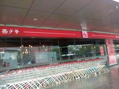 -西少爷(五道口店)