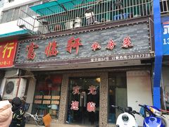 -富临轩私房菜(集庆门大街店)