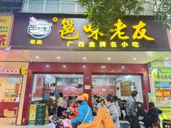 -邕味老友(人民西路店)