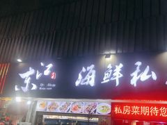 -东江海鲜大排档·潮汕菜·砂锅粥