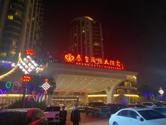 -秦皇岛秦皇国际大酒店