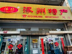-涿州特产(建设路店)