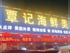 门面-覃记海鲜美食餐厅