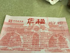 -华梅西餐厅(哈尔滨中央大街店)