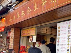 -安海五叔公土笋冻(西街店)