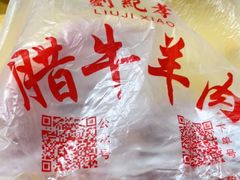 -刘纪孝腊牛羊肉(北广济街店)