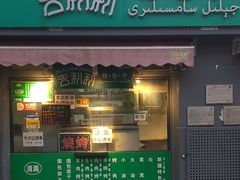 -吉利利·烤包子(双井店)