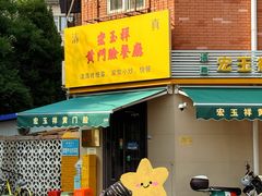 -清真宏玉祥黄门脸餐厅(华荫东里店)