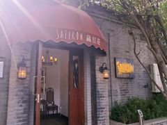 -藏红花·西班牙餐厅(北京五道营店)