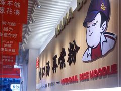 -白妈螺蛳粉(白云万达店)