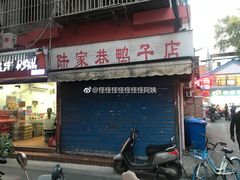 门面-项记面馆(明瓦廊店)