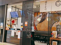 -羽至金时(柏威年店)