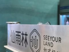 -仙雨林·奶茶鲜果茶(书院巷店)