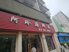 -阿玲海鲜面(高亭镇星河路店)