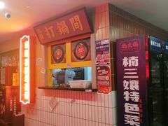 -楠火锅(西单店)