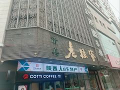 -老孙家饭庄·非遗(东关店)