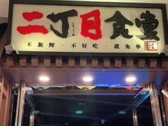 门面-二丁目食堂(浑南花园城店)