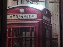 门面-高第街56号港式餐厅(山大路店)