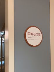 -杭州海亮医院 · 禾芸嘉医美中心