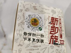 -新凯旋烧烤·燕姐千岛湖土菜