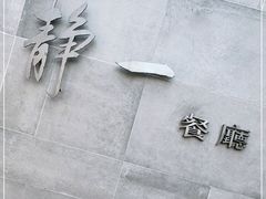 -静一餐厅·湖北菜(前门创始店)
