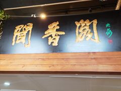 门面-闻香阁·清真(光荣道店)