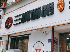门面-刘氏三和面馆