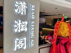 -潇湘阁(汉光百货店)