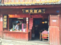 -阿安甜品(五一街店)