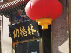 -功德林素菜饭庄(前门店)