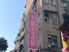 -小罗子汤店(大士院总店)
