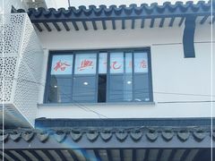 -裕兴记·三虾面(西北街总店)