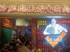 -沙胆彪炭炉牛杂煲(上海日月光广场店)