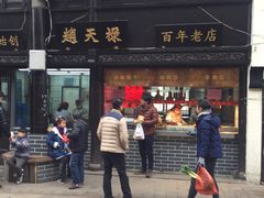 门面-赵天禄(葑门横街店)