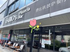门面-FABIO’S费比欧披萨餐厅