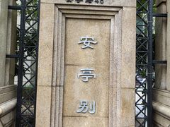 -上海安亭别墅花园酒店