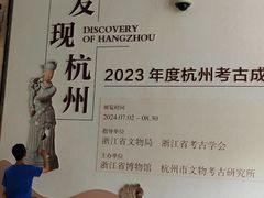 -浙江省博物馆(孤山馆区)