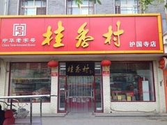 门面-桂香村(护国寺店)