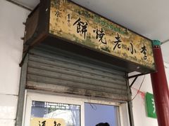 -李小老烧饼(常营民族家园店)