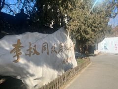 -李叔同故居纪念馆