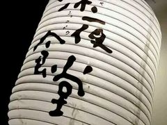 -杰J.w.m深夜食堂 厚杰居酒屋(淮海街商业街店)