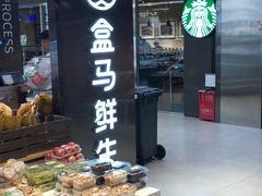 -盒马鲜生(大成店)